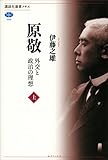 原敬　外交と政治の理想（上） (講談社選書メチエ)