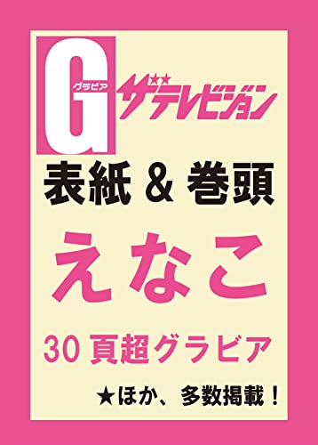 【Amazon.co.jp 限定】グラビアザテレビジョン vol.60 えなこ限定絵柄大判ブロマイド付き