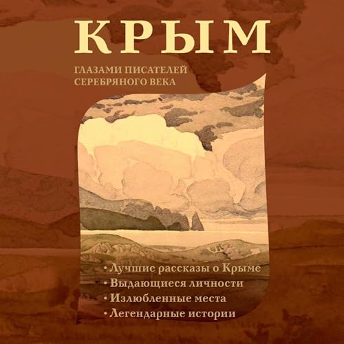 Крым глазами писателей Серебряного века - Сборник episode artwork