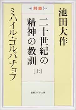 二十世紀の精神の教訓: 対談 (上) (聖教ワイド文庫 30) | 池田