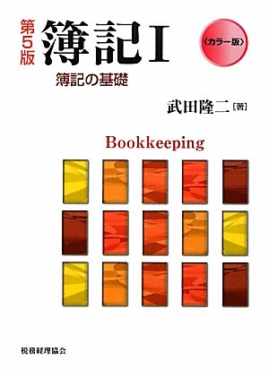 Amazon.co.jp: 簿記 1 カラー版 第5版 : 武田 隆二: 本