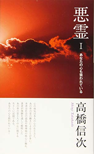 無料電子書籍 おすすめ 悪霊1 あなたの心も狙われている 新装改訂版 バイ
