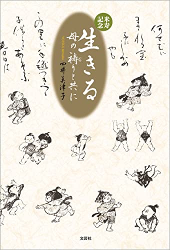 生きる 母の祷りと共に