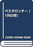 ペスタロッチー (1950年)