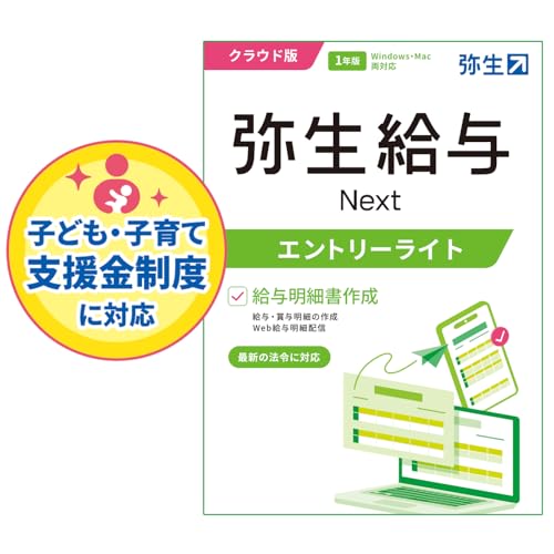 弥生給与 Next