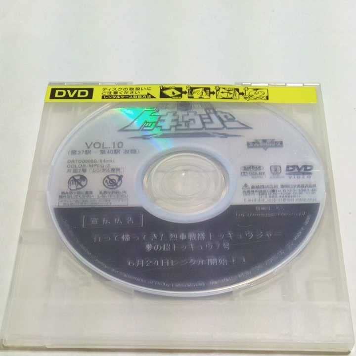 Amazon.co.jp: DVD 烈車戦隊トッキュウジャー レンタル版第10巻 出演志