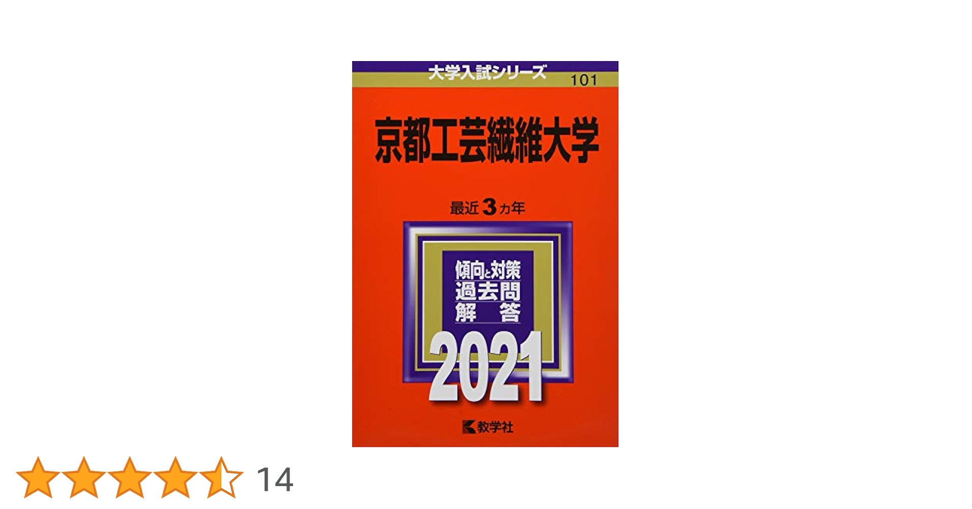 京都工芸繊維大学 (2021年版大学入試シリーズ) | 教学社編集部