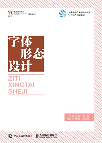 字体形态设计 (Chinese Edition)