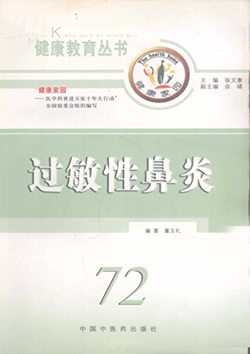 Amazon Com 过敏性鼻炎 健康教育丛书 Chinese Edition Ebook 董玉礼 董玉礼 Kindle Store