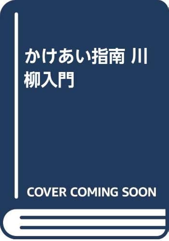 【中古】 かけあい指南川柳入門 一字一字に心を込めて/河北新報社/東北放送株式会社 かけあい指南 川柳入門 | TBCラジオ「おはよう広場川柳教室