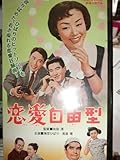 恋愛自由型 VHS|美空ひばり 高倉健 江原眞二郎 堺駿二 三島雅夫