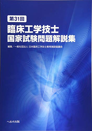 無料電子書籍 アプリ 第31回臨床工学技士国家試験問題解説集 バイ