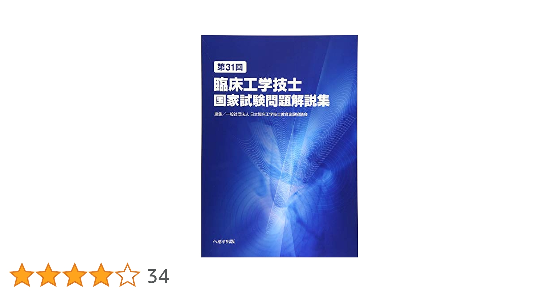 臨床工学技士国家試験問題解説集 10冊セット 第34回臨床工学技士国家試験問題解説集 | 一般社団法人 臨床工学