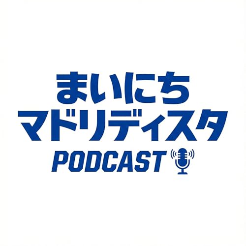 『#1 YouTubeからお引越し！まいにちマドリディスタ Podcastがスタートしました！』のカバーアート