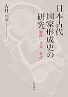 日本古代の国家形成と都市 (歴史科学叢書) Amazon.co.jp: 日本古代の国家形成: 征服王朝と天皇家 (講談社