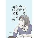 虫たちよ今は負けじと鳴いてくれ