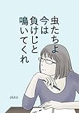 虫たちよ今は負けじと鳴いてくれ