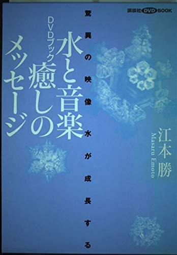 Amazon.co.jp: 江本 勝: 本、バイオグラフィー、最新アップデート