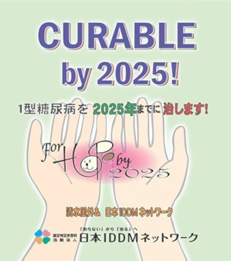 1型糖尿病を2025年までに治します! (日本IDDM絵本シリーズ