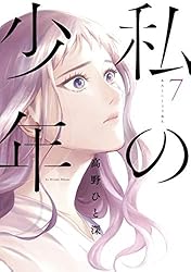 私の少年（8） (ヤングマガジンコミックス) | 高野ひと深