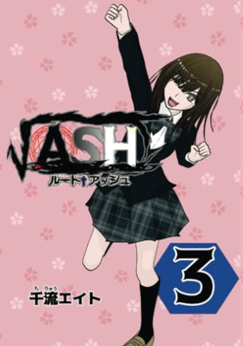 √ASH 3巻の表紙