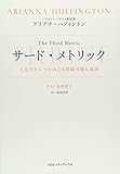 350円(1740円安い)「サード・メトリック しなやかにつかみとる持続可能な成功」