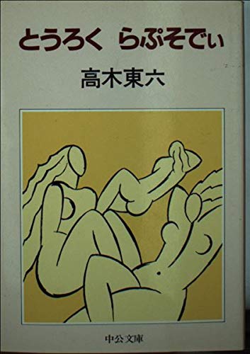 無料電子書籍 pdf とうろくらぷそでい (中公文庫 M 190) バイ