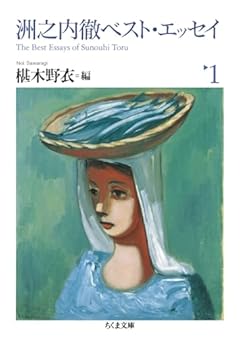 洲之内徹ベスト・エッセイ１ (ちくま文庫 す-32-1)