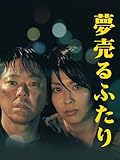 夢売るふたり