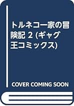 トルネコの大冒険2 不思議のダンジョン1　村上ゆみ子　 初版 トルネコの大冒険2 不思議のダンジョン1 村上ゆみ子 初版 - メルカリ