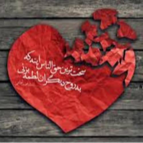 مشکل ندانستن نیست؛ نپذیرفتنِ حق!!!