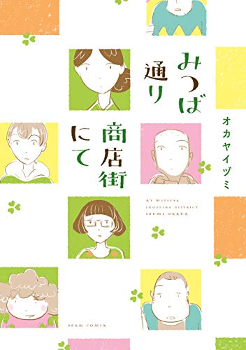 みつば通り商店街にて (ビームコミックス)