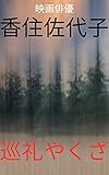 映画俳優 香住佐代子 巡礼やくざ