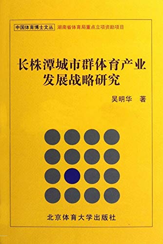 Amazon Com 长株潭城市群体育产业发展战略研究 Chinese Edition Ebook 吴 明华著 Kindle Store