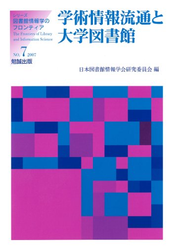 学術情報流通と大学図書館 (シリーズ・図書館情報学のフロンティア (NO.7))