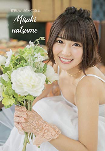 MISAKI NATSUME　夏目みさき1st写真集
