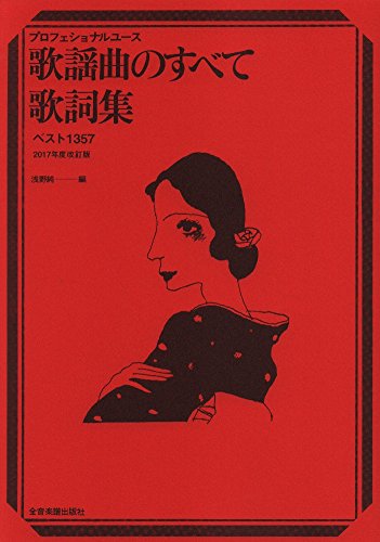 プロフェショナルユース 歌謡曲のすべて 歌詞集 ベスト1357 2017年度改訂版 (プロフェッショナル・ユース)