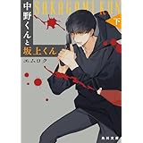 中野くんと坂上くん（下）【電子特典付き】 (角川文庫)