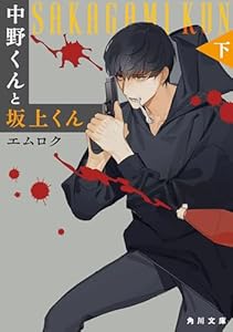 中野くんと坂上くん（下）【電子特典付き】 (角川文庫)