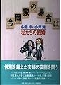 今岡家の場合は: 私たちの結婚