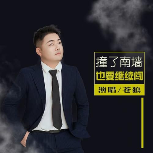 Amazon Music - 苍狼の撞了南墙也要继续闯 - Amazon.co.jp