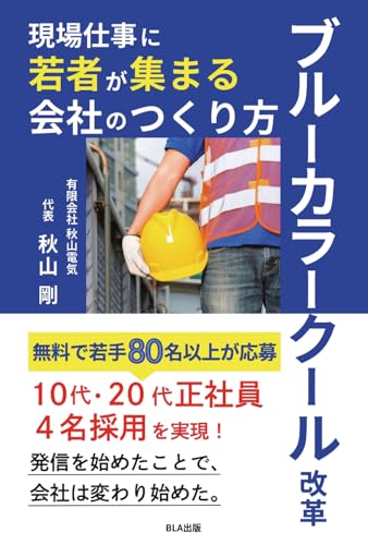 ブルーカラークール改革 現場仕事に若者が集まる会社のつくり方 (Japanese Edition)