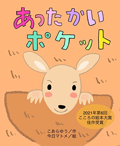 あったかいポケット (絵本)