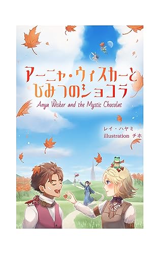 アーニャ・ウィスカーとひみつのショコラ (デスパレート・アーツ)