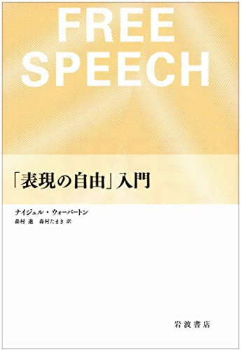 「表現の自由」入門