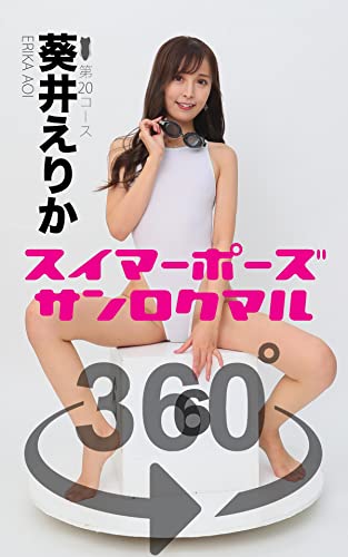 スイマーポーズ360° No.020 葵井えりか: 360°全方位SEXYポーズ集 SWIMMER POSE BOOK 360° (グラビアボーズ360°)