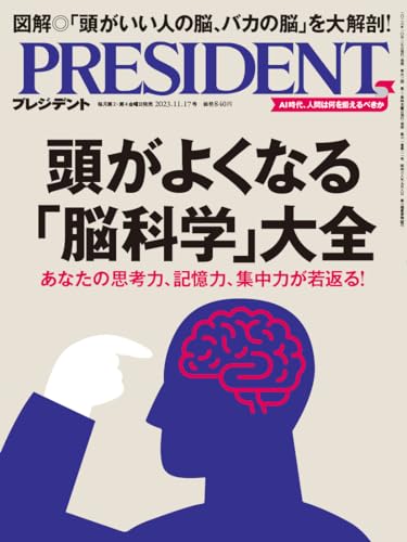 頭がよくなる「脳科学」大全（プレジデント2023年11/17号）