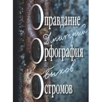 Prozaik.Bykov.Opravdanie.Orfografiya.Ostromov+s/o 5916311362 Book Cover