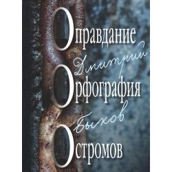 Hardcover Prozaik.Bykov.Opravdanie.Orfografiya.Ostromov+s/o [Russian] Book