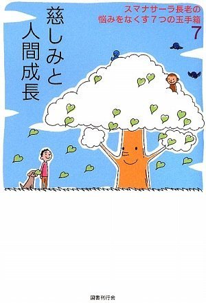 慈しみと人間成長(スマナサーラ長老の悩みをなくす7つの玉手箱 7)